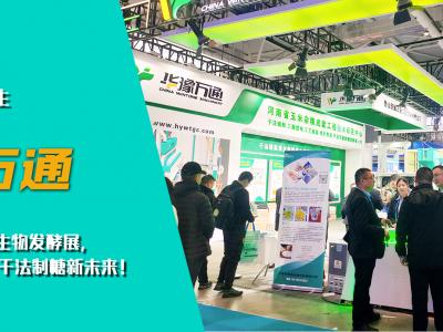 華豫萬通亮相第十四屆國際生物發酵展，開啟玉米干法制糖新未來！