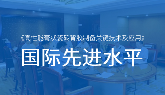 方向、超越、創(chuàng)新！湖北堿克科技成果推動(dòng)中國鋪貼輔材行業(yè)健康、高效向前！