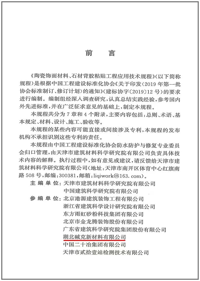 陶瓷飾面材料、石材背膠粘貼工程應(yīng)用技術(shù)規(guī)程