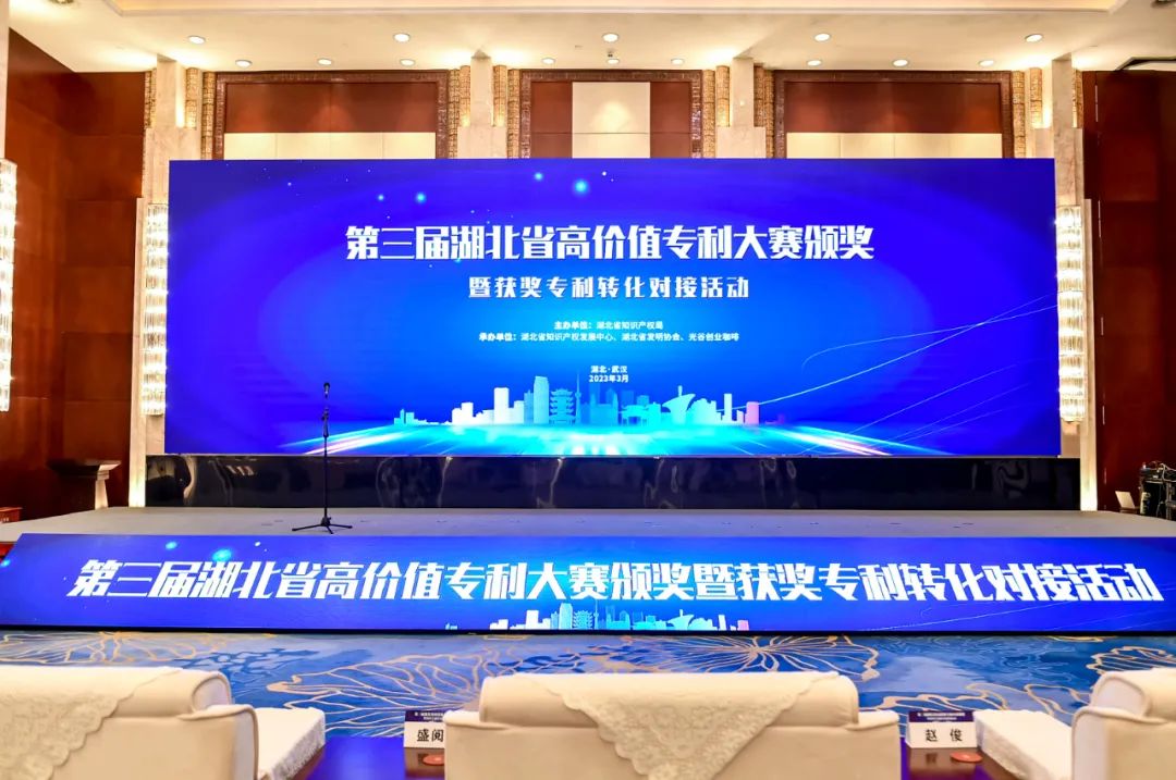 第三屆湖北省高價(jià)值專利大賽頒獎(jiǎng)