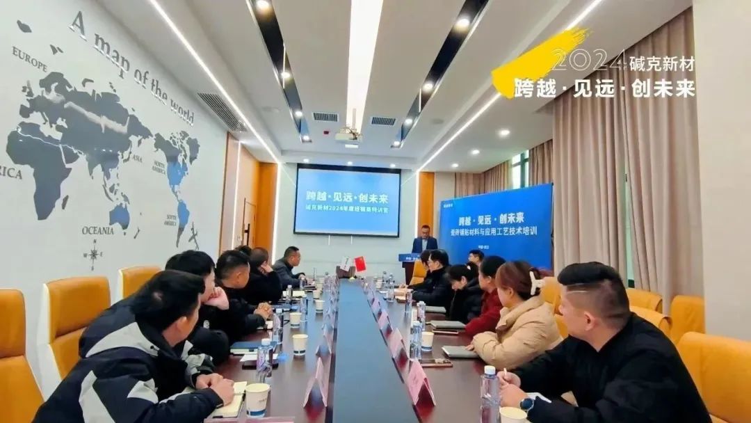 堿克新材經(jīng)銷商大會
