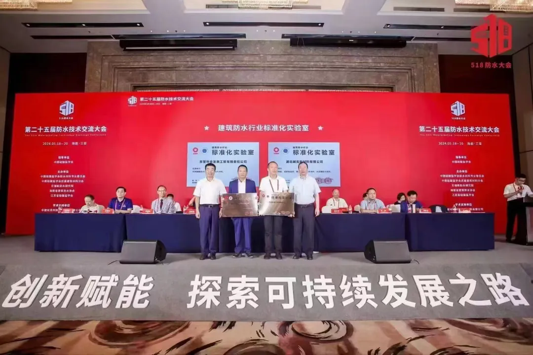 二十五屆防水技術(shù)交流大會(huì)