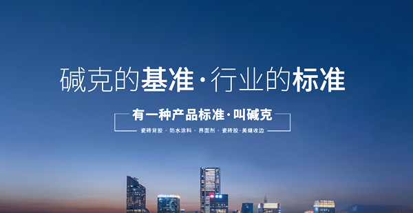 【堿克新材】做1米寬1000米深“專(zhuān)家型”企業(yè)