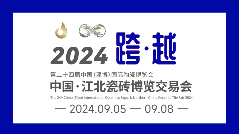 第二十四屆中國(guó)（淄博）國(guó)際陶瓷博覽會(huì)